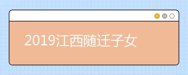 2019江西隨遷子女異地高考報名條件