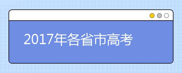 2019年各省市高考招生政策汇总