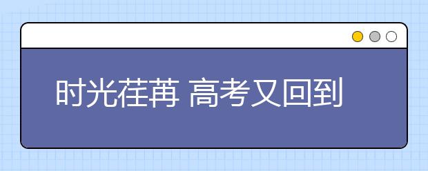 時光荏苒 高考又回到了全國卷的年代