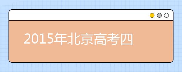 2019年北京高考四大變化