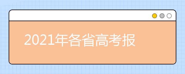 2021年各省高考报名时间、网址及报名方式公布汇总