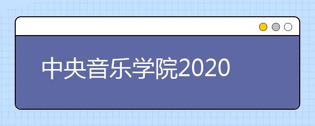 中央音樂學(xué)院2020年畢業(yè)生就業(yè)質(zhì)量報(bào)告