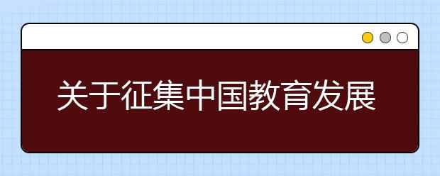 关于征集中国教育发展战略学会教育评价专业委员会单位会员和个人会员的函