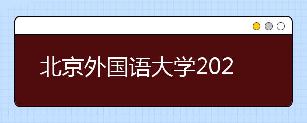 北京外国语大学2021年保送生招生简章