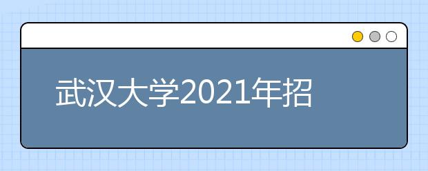 武漢大學(xué)2021年招收外語類保送生簡章