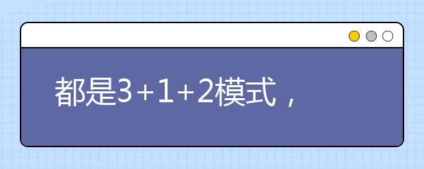 都是3+1+2模式，八省新高考方案有何异同？