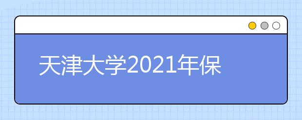 天津大学2021年保送生招生简章