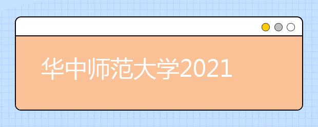 華中師范大學(xué)2021年外語(yǔ)類(lèi)保送生招生簡(jiǎn)章