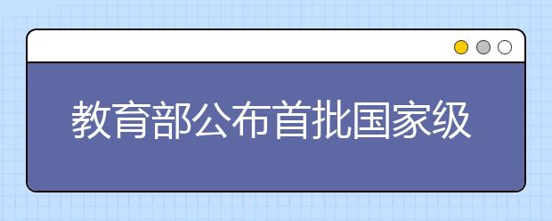 教育部公布首批国家级一流本科课程认定结果