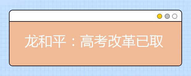 龙和平：高考改革已取得初步成效