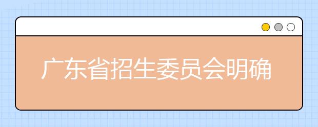 广东省招生委员会明确2021年普通高考报名相关事项