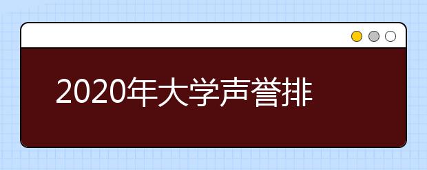 2020年大学声誉排名发布，清北位列世界前20！