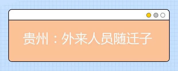 贵州：外来人员随迁子女报考普通高等学校规定