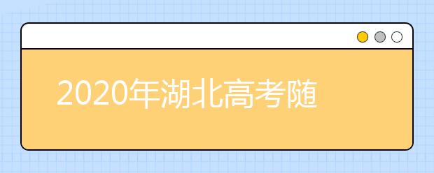 2020年湖北高考隨遷子女異地高考報名政策