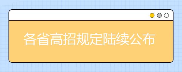 各省高招规定陆续公布 今年各省都有哪些变化