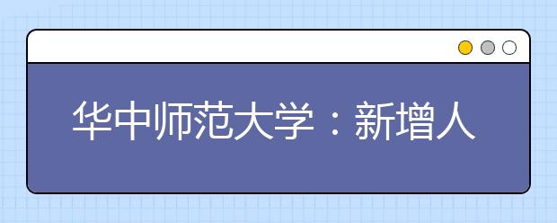 華中師范大學：新增人工智能等3個專業(yè)