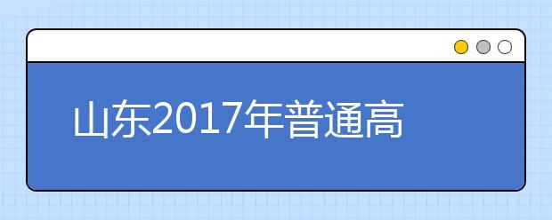 山东2019年普通高等学校招生录取工作意见