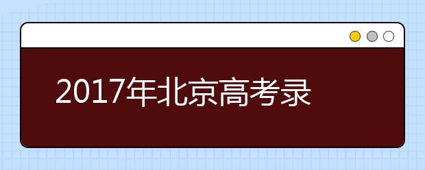 2019年北京高考录取照顾政策解读