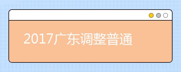 2019广东调整普通高等学校招生专科录取批次通知