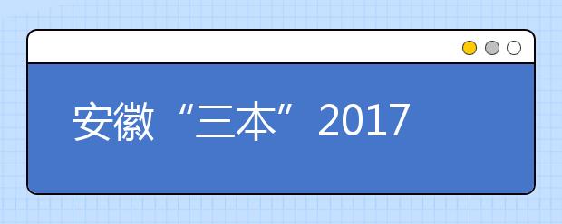 安徽“三本”2019年退出高招舞台 将并入二本招生