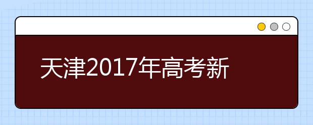 天津2019年高考新变化 英语一年两考 三本并入二本