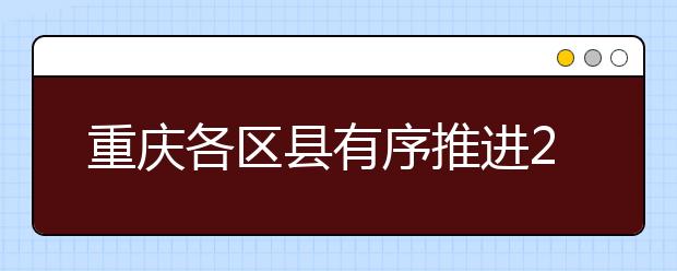 重庆各区县有序推进2019年普通高考体检工作