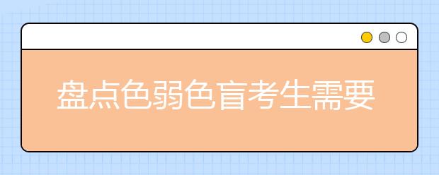 盘点色弱色盲考生需要避开的高考专业