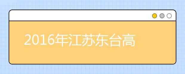 2019年江苏东台高考体检工作将于3月初进行