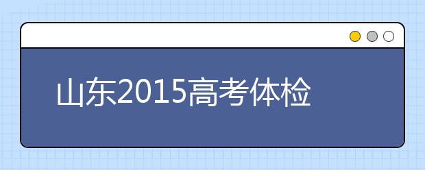 山东2019高考体检取消乙肝检测 听力残疾免考听力