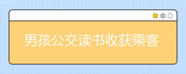 男孩公交讀書收獲乘客點贊，新東方在線教你如何讓孩子愛上閱讀