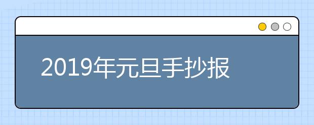 2019年元旦手抄報黑板報圖片大全