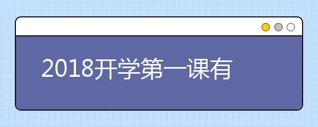 2019开学第一课有哪些课程 开学第一课精彩看点汇总