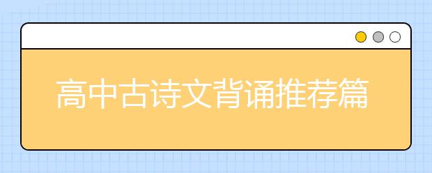 高中古诗文背诵推荐篇目（72篇）全名单