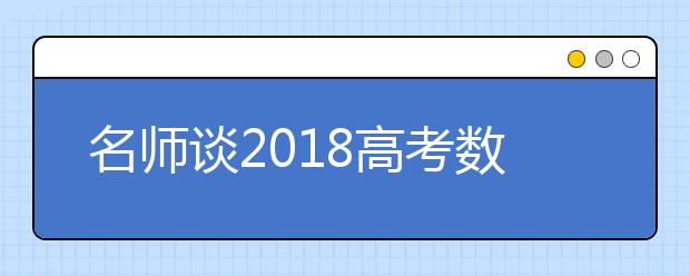 名師談2019高考數(shù)學科目如何備考