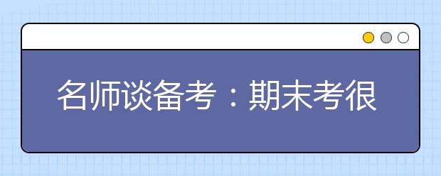 名師談備考：期末考很平常 但它確實是高考的練習(xí)場