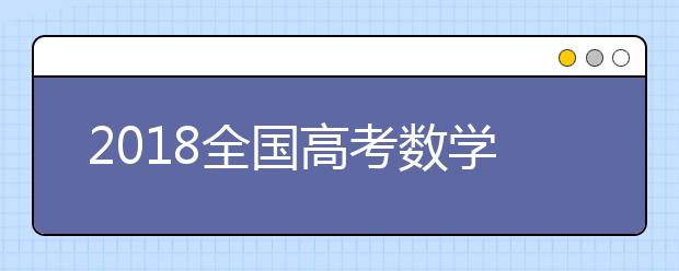 2019全國高考數(shù)學考試大綱解讀（文理通用）