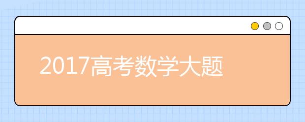 2019高考數(shù)學(xué)大題的最佳解題技巧及解題思路