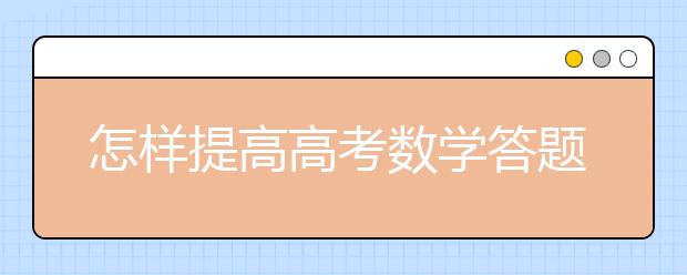 怎样提高高考数学答题速度