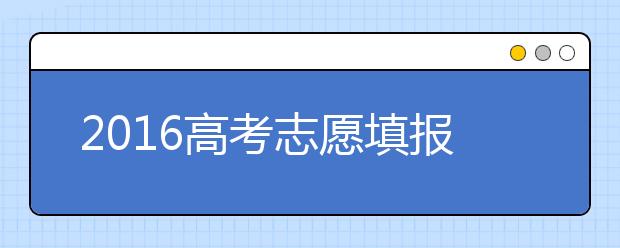 2019高考志愿填报接近尾声 2019年题海战术行不通？