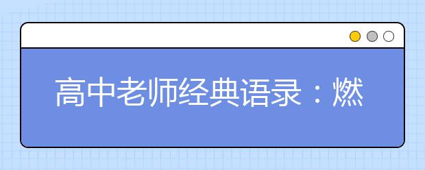 高中老师经典语录：燃起回忆