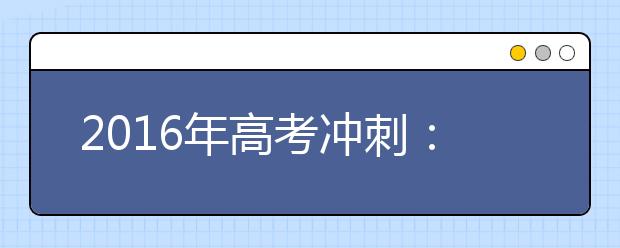 2019年高考沖刺：老師語錄“數(shù)學(xué)是美妙的”