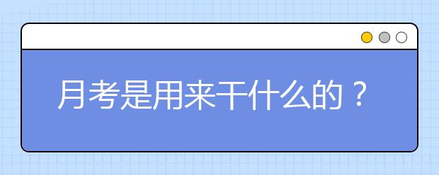 月考是用來(lái)干什么的？90%的高中生都不知道！