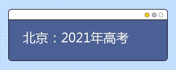 北京：2021年高考英語(yǔ)聽(tīng)說(shuō)機(jī)考問(wèn)答