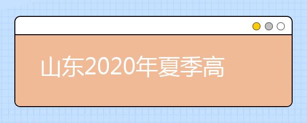 山東2020年夏季高考外語(yǔ)聽力考試成績(jī)查詢方式及入口