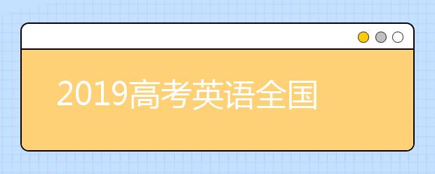 2019高考英语全国Ⅱ卷试题点评