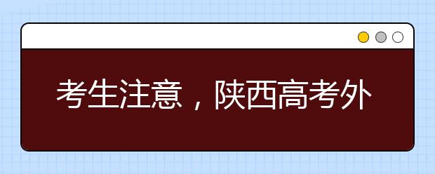 考生注意，陕西高考外语口试6月16日进行