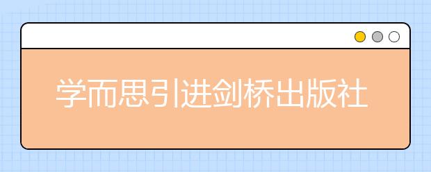 学而思引进剑桥出版社专属定制教材，全面升级英语课程