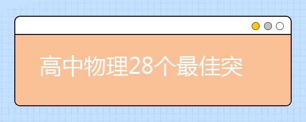 高中物理28個最佳突破口！解題思路快人一步！