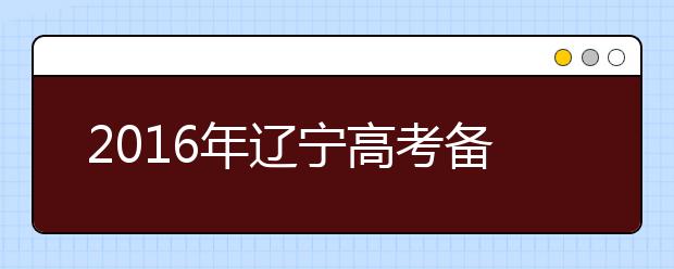 2019年辽宁高考备考攻略之物理