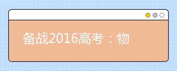 備戰(zhàn)2019高考：物理寒假復習計劃